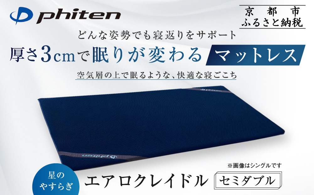 【ファイテン】星のやすらぎ エアロクレイドル セミダブル マットレス｜京都 phiten マットレス 人気ブランド［ 眠りが変わるマットレス 高機能 軽量 丸洗い可能 人気 おすすめ 健康 美容 睡眠 快眠 ギフト プレゼント お取り寄せ 通販 送料無料 ふるさと納税 ］