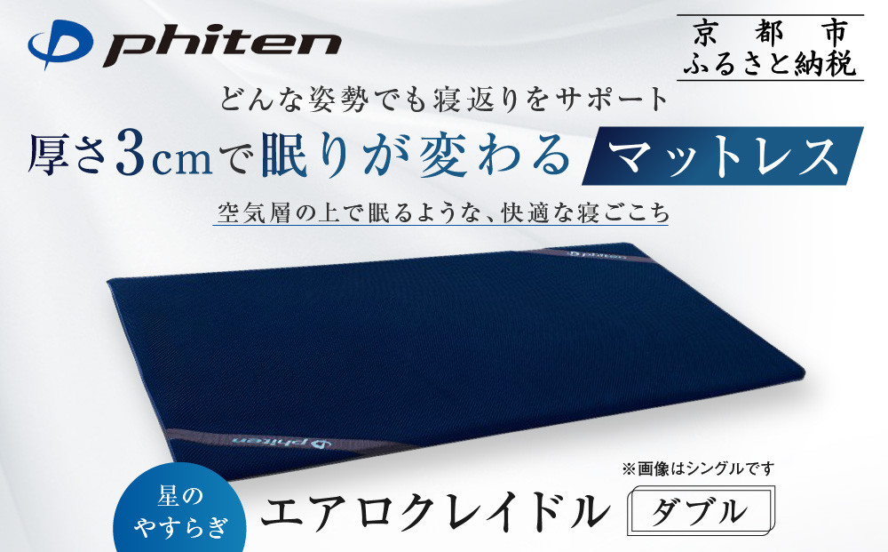 ファイテン】星のやすらぎ エアロクレイドル ダブル｜京都