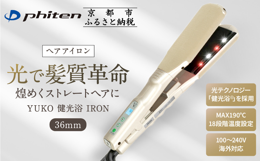 【美品・動作良好】phiten YUKO 健光浴 IRON ヘアアイロン 楽天市場】ファイテン YUKO 健光浴 IRON yuko アイロン