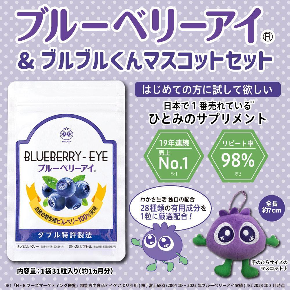 【わかさ生活】わかさ生活セット（ブルーベリーアイ＋ブルブルくん大粒マスコット）［ 京都 サプリ ブルーベリーアイ 売上No.1 人気 おすすめ サプリメント 健康 健康食品 お取り寄せ 通販 ふるさと納税 ］