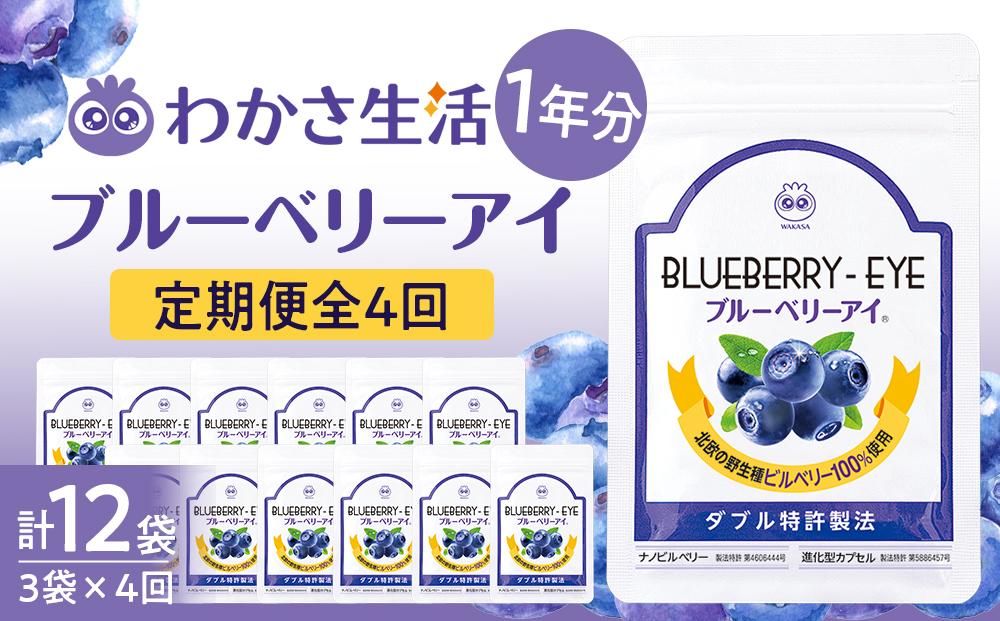 【わかさ生活】＜定期便＞ブルーベリーアイ 1年分 (3袋 x 4回 計12袋) ［ 京都 サプリ ブルーベリーアイ 売上No.1 人気 おすすめ サプリメント 健康 健康食品 お取り寄せ 通販 ふるさと納税 ］