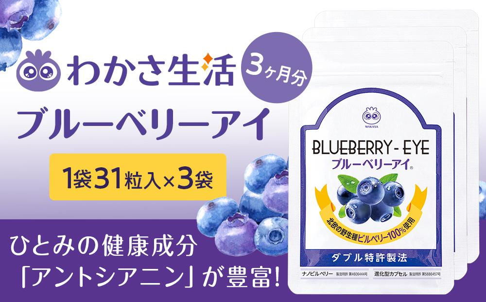 【わかさ生活】ブルーベリーアイ3袋セット［ 京都 サプリ ブルーベリーアイ 売上No.1 人気 おすすめ サプリメント 健康 健康食品 お取り寄せ 通販 ふるさと納税 ］