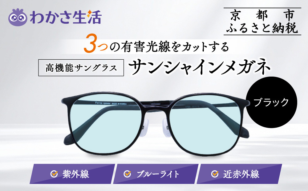 【わかさ生活】サンシャインメガネ（サングラス）＜ブラック＞｜高機能サングラス 人気 3つの有害光線をカット［ 京都 紫外線 ブルーライト 度なし パソコン PC 人気 おしゃれ おすすめ お取り寄せ 通販 ふるさと納税 ］