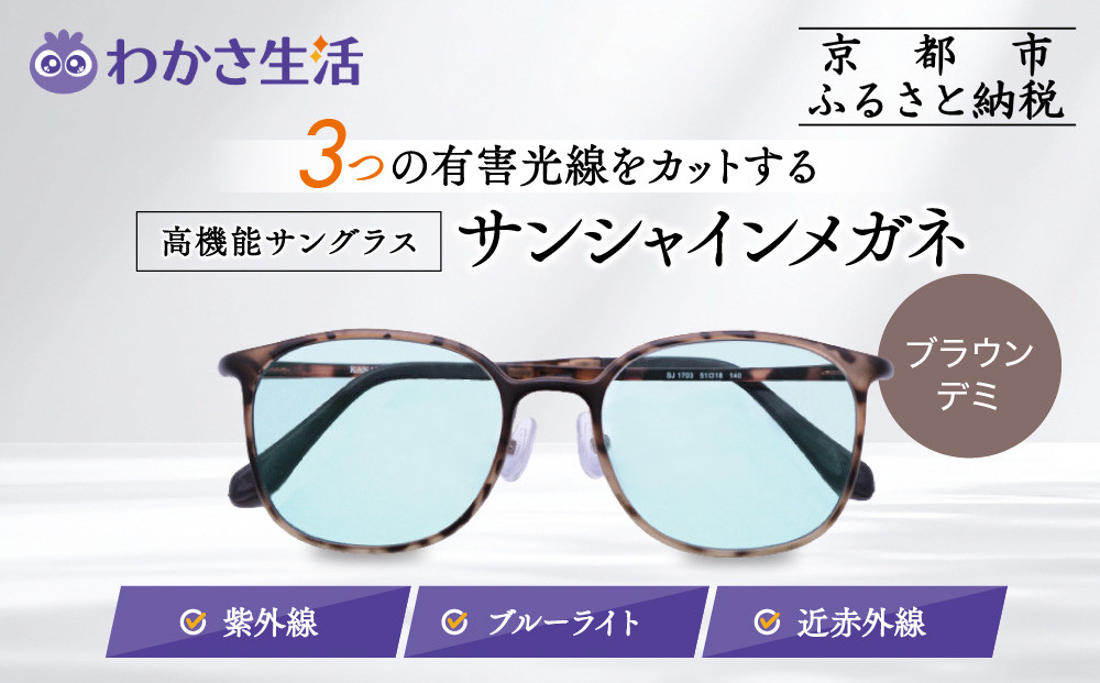 【わかさ生活】サンシャインメガネ（サングラス）＜ブラウンデミ＞｜高機能サングラス 人気 3つの有害光線をカット［ 京都 紫外線 ブルーライト 度なし パソコン PC 人気 おしゃれ おすすめ お取り寄せ 通販 ふるさと納税 ］