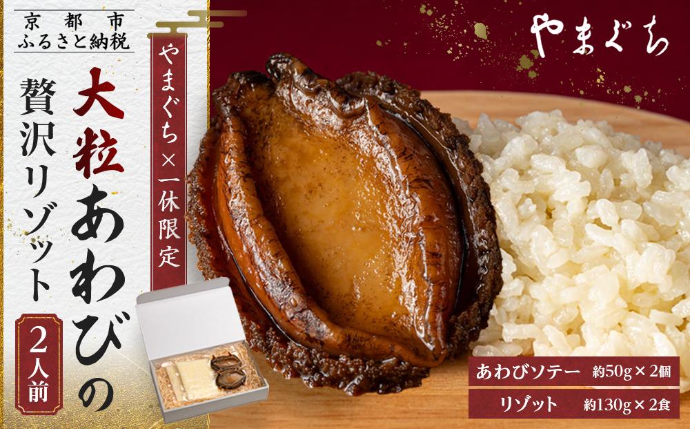 【やまぐち×一休限定】大粒あわびの贅沢リゾット2人前｜ 京都 やまぐち 完全紹介制 絶品 イタリアン［ あわび 海鮮 リゾット 贅沢 時短 グルメ 美味しい 簡単 人気 おすすめ 魚介 お正月 お取り寄せ 通販 ギフト 送料無料 ふるさと納税 ］