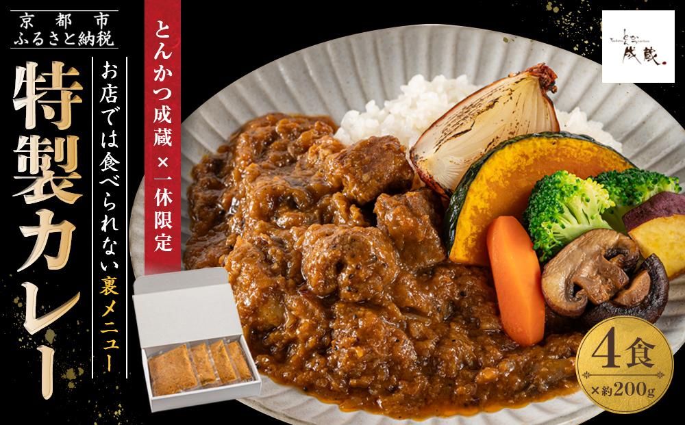 【とんかつ成蔵×一休限定】お店では食べられない裏メニュー「成蔵特製カレー」 (約200g×4個)［ とんかつ成蔵 完全予約制 ミシュラン 名店 贅沢 カレー 裏メニュー 貴重 簡単 人気 おすすめ 正月 お取り寄せ 通販 ギフト 送料無料 ふるさと納税 ］