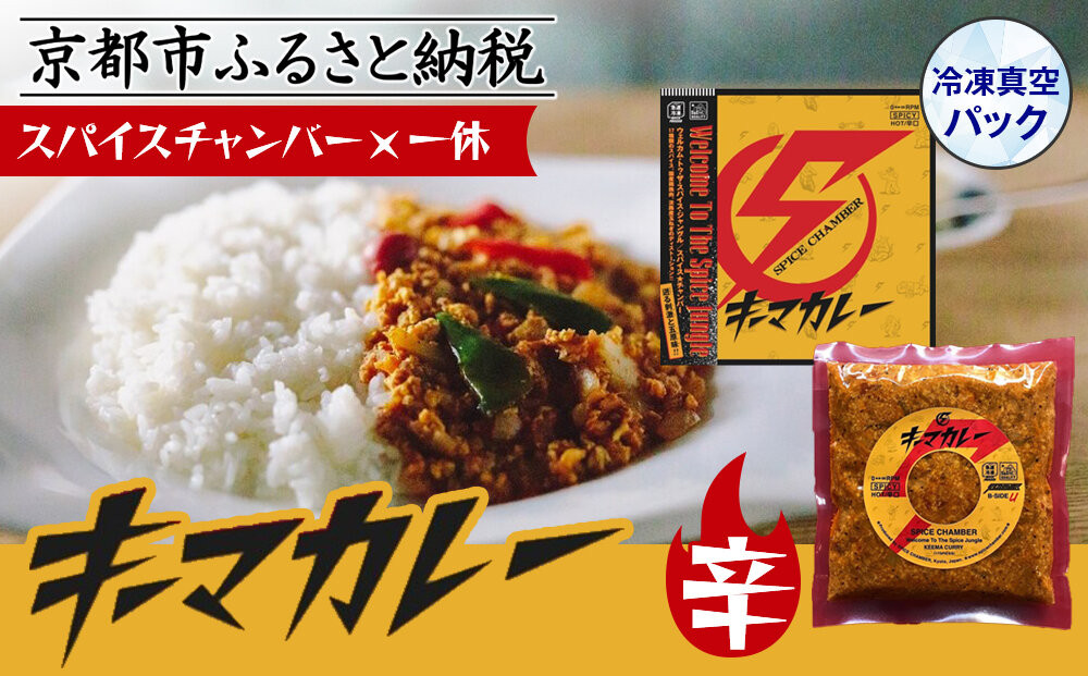 【スパイスチャンバー×一休】キーマカレー(辛) 〈冷凍真空パック〉［ 京都 カレー 人気店 食べログ百名店 キーマカレー 辛口 人気 おすすめ グルメ 簡単 時短 ギフト お取り寄せ 通販 送料無料 ふるさと納税 ］