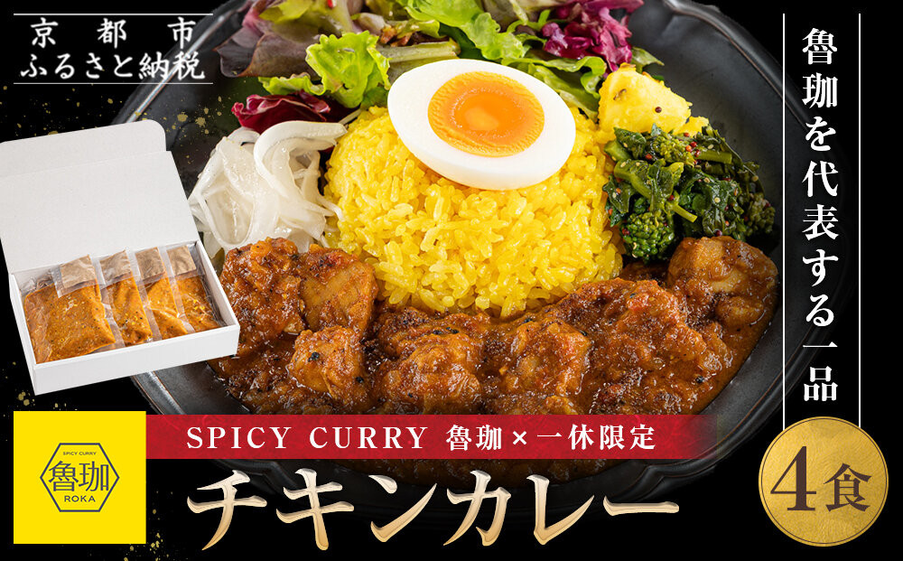 【SPICY CURRY 魯珈×一休限定】チキンカレー 4食セット［ 魯珈 スパイスカレー ミシュラン 有名店 看板メニューのチキンカレー レトルト 人気 おすすめ グルメ カレー 洋食 スパイス 簡単 時短 ギフト プレゼント お取り寄せ 通販 送料無料 ふるさと納税 ］