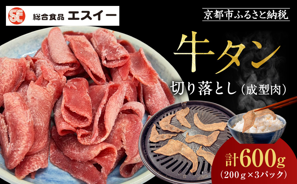 【エスイー】牛タン切り落とし200g×3P｜京都 食肉卸 自慢の肉質 牛タン 人気セット 小分け［ 食肉卸の絶品牛タン 切り落とし 小分け 便利 人気 おすすめ 肉 お肉 牛肉 牛タン タン 焼肉 お取り寄せ 通販 送料無料 ふるさと納税 ]