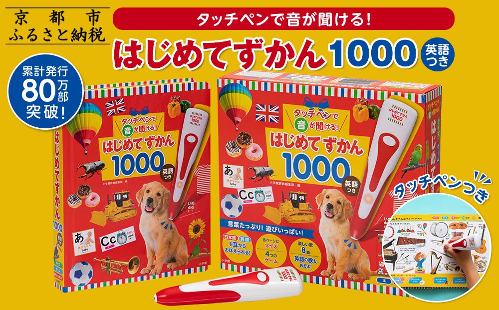 【小学館】累計発行80万部突破！ タッチペンで音が聞ける！はじめてずかん1000 英語つき［ 小学館 知育 玩具 図鑑 大人気 おすすめ 子ども こども おもちゃ タッチペン お祝い ギフト プレゼント お取り寄せ 通販 送料無料 ふるさと納税 ］