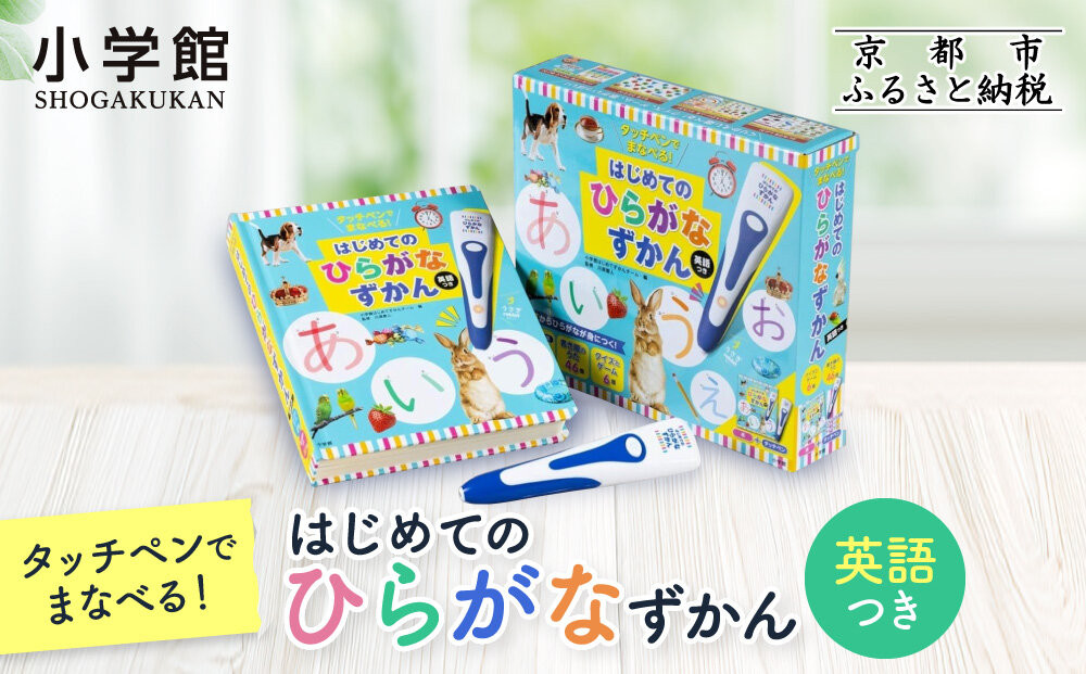 【小学館】タッチペンでまなべる!はじめてのひらがなずかん 英語つき｜はじめてずかん 本 図鑑 大人気シリーズ［ タッチペン付き ゲームしながら言葉がどんどん増える 知育 玩具 図鑑 おすすめ 子ども こども おもちゃ お祝い ギフト プレゼント お取り寄せ 通販 送料無料 ふるさと納税 ］