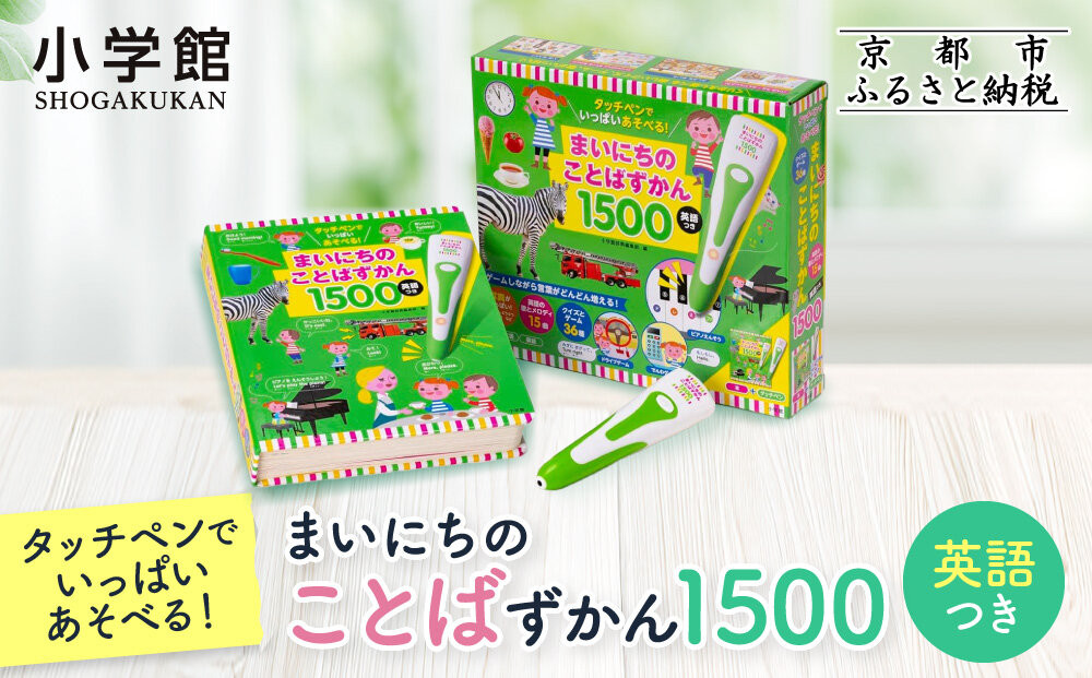 【小学館】タッチペンでいっぱいあそべる!まいにちのことばずかん1500 英語つき｜はじめてずかん 本 図鑑 大人気シリーズ［ タッチペン付き ゲームしながら言葉がどんどん増える 知育 玩具 図鑑 おすすめ 子ども こども おもちゃ お祝い ギフト プレゼント お取り寄せ 通販 送料無料 ふるさと納税 ］