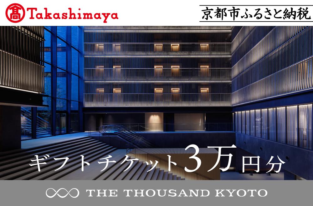 【高島屋選定品】【THE THOUSAND KYOTO】ザ・サウザンド京都 ギフトチケット3万円分［ 京都 京都駅 至近 アクセス 抜群 次の千年の心地よさ ホテル 割引 チケット 宿泊券 ギフト券 人気 おすすめ 宿泊 旅行 観光 宿 ］