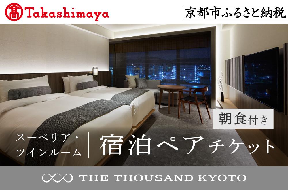 【高島屋選定品】【THE THOUSAND KYOTO】ザ・サウザンド京都 宿泊ペアチケット（朝食付き）＜スーペリア・ツインルーム＞ ［ 京都 京都駅 至近 アクセス 抜群 次の千年の心地よさ ホテル 割引 チケット 宿泊券 ギフト券 人気 おすすめ 宿泊 旅行 観光 宿 ］