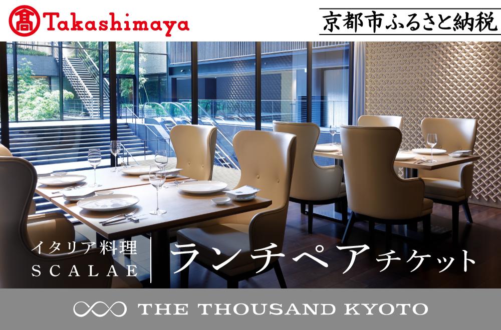 【高島屋選定品】【THE THOUSAND KYOTO】ザ・サウザンド京都 ふるさと納税ランチペアチケット （イタリア料理 SCALAE）［ 京都 京都駅 至近 アクセス 抜群 次の千年の心地よさ 食事 チケット 人気 おすすめ ］