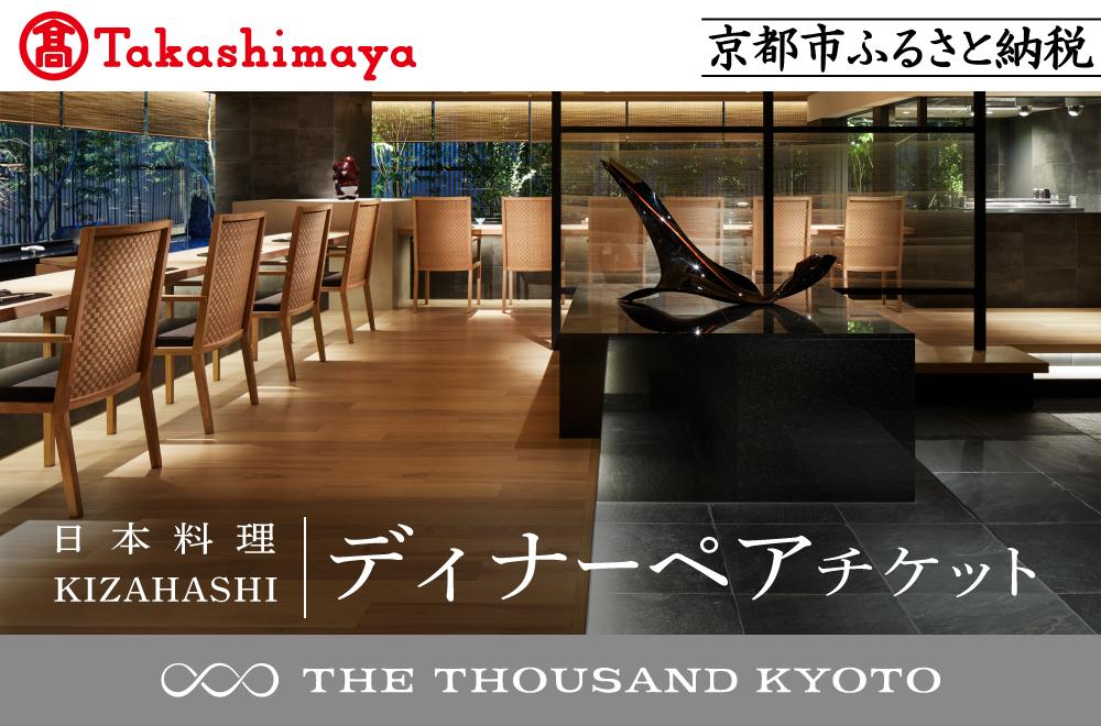 【高島屋選定品】【THE THOUSAND KYOTO】ザ・サウザンド京都 ふるさと納税ディナーペアチケット（日本料理 KIZAHASHI）［ 京都 京都駅 至近 アクセス 抜群 次の千年の心地よさ 食事 チケット 人気 おすすめ ］