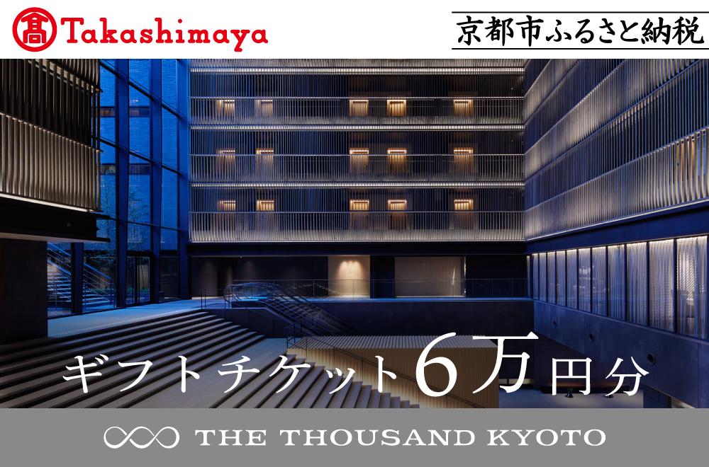 【高島屋選定品】【THE THOUSAND KYOTO】ザ・サウザンド京都 ギフトチケット6万円分［ 京都 京都駅 至近 アクセス 抜群 ホテル 割引 チケット 宿泊券 ギフト券 人気 おすすめ 宿泊 旅行 観光 宿 ふるさと納税 ］