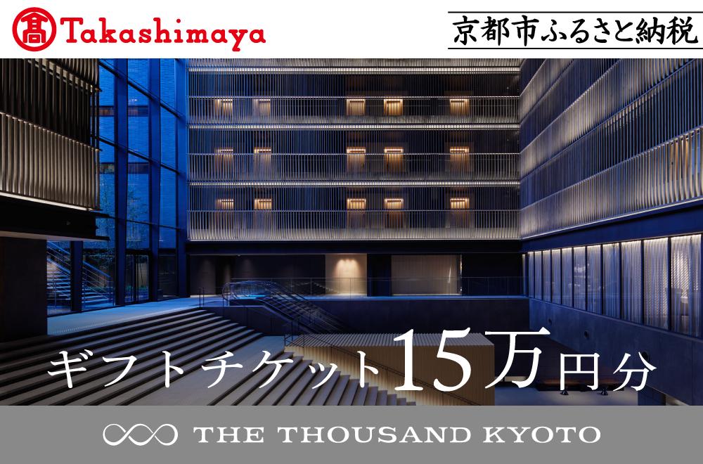【高島屋選定品】【THE THOUSAND KYOTO】ザ・サウザンド京都 ギフトチケット15万円分［ 京都 京都駅 至近 アクセス 抜群 ホテル 割引 チケット 宿泊券 ギフト券 人気 おすすめ 宿泊 旅行 観光 宿 ふるさと納税 ］