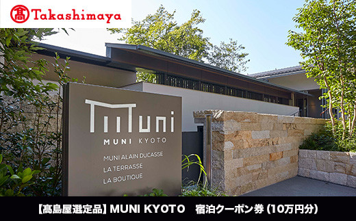 【高島屋選定品】MUNI KYOTO 宿泊クーポン券（100,000円分）［ 京都 旅行 宿泊 ホテル 旅館 人気 おすすめ 割引 チケット クーポン 観光 トラベル 宿 ］