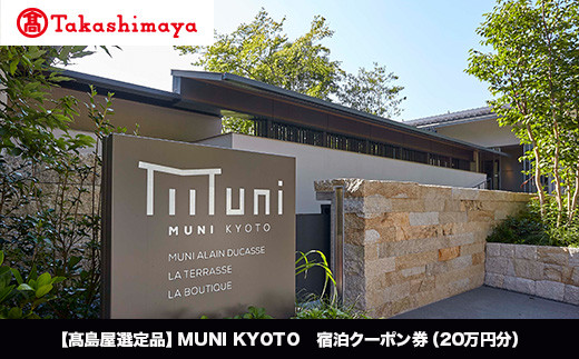 【高島屋選定品】MUNI KYOTO 宿泊クーポン券（200,000円分）［ 京都 旅行 宿泊 ホテル 旅館 人気 おすすめ 割引 チケット クーポン 観光 トラベル 宿 ］
