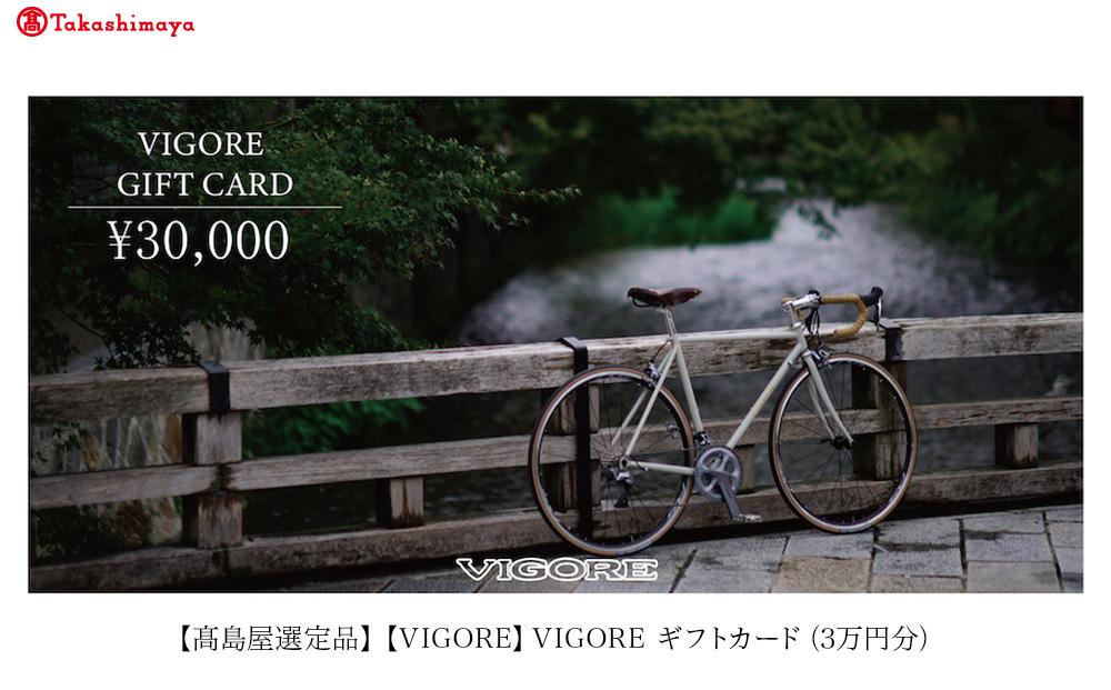 【高島屋選定品】【VIGORE】VIGORE オーダーチケット（3万円分）［ 京都 ロードバイク 自転車 ブランド 人気 おすすめ スポーツ アウトドア ツーリング ブランド メーカー 取り寄せ 通販 ふるさと納税 ］