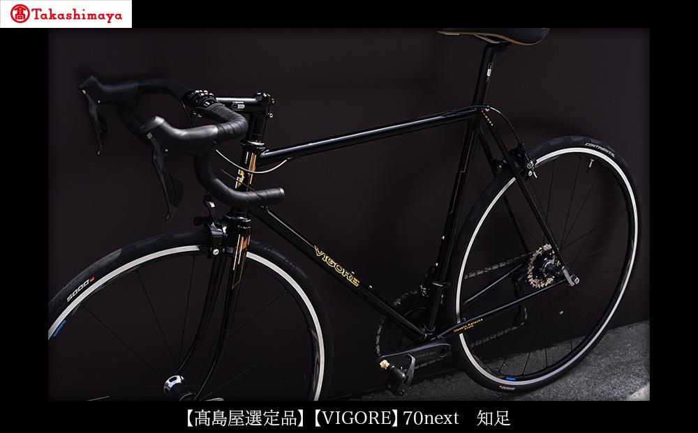 【高島屋選定品】【VIGORE】70next 知足［ 京都 ロードバイク 自転車 ブランド 人気 おすすめ スポーツ アウトドア ツーリング ブランド メーカー 取り寄せ 通販 ふるさと納税 ］