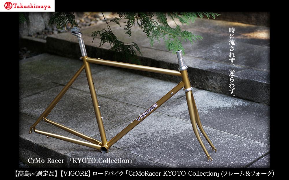 【高島屋選定品】【VIGORE】ロードバイク「CrMoRacer KYOTO Collection」(フレーム＆フォーク）［ 京都 ロードバイク 自転車 ブランド 人気 おすすめ スポーツ アウトドア ツーリング ブランド メーカー 取り寄せ 通販 ふるさと納税 ］