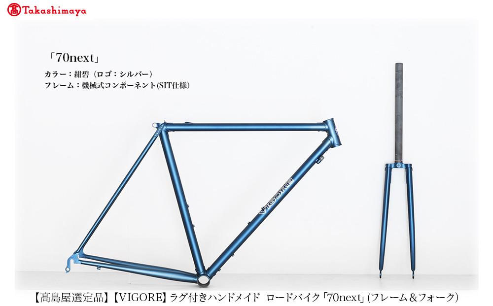 【高島屋選定品】【VIGORE】ラグ付きハンドメイド ロードバイク「70next」(フレーム＆フォーク）［ 京都 ロードバイク 自転車 ブランド 人気 おすすめ スポーツ アウトドア ツーリング ブランド メーカー 取り寄せ 通販 ふるさと納税 ］
