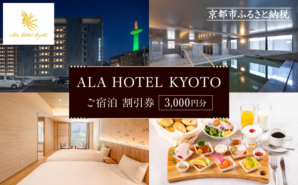 【ALA HOTEL KYOTO】ホテル宿泊ギフト券3000円分(ホテルの宿泊に利用可) ［ 京都 駅近 天然温泉 大浴場 サウナ 朝食 ビュッフェ 高評価 ホテル 宿泊 ギフト券 割引券 割引 チケット 宿泊券 人気 おすすめ ホテル 宿泊 旅行 観光 グルメ ふるさと納税 ］