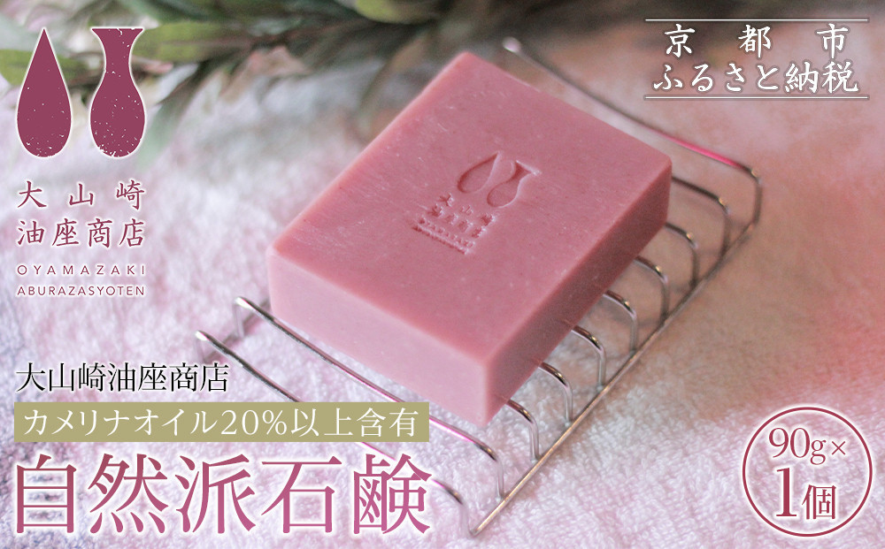 【大山崎油座商店】カメリナオイル20%以上含有自然派石けん［ 京都 オイル ブランド お肌に優しい 石けん 人気 おすすめ オーガニック 自然 植物由来 乾燥対策 コスメ スキンケア ギフト お取り寄せ 通販 送料無料 ふるさと納税 ］
