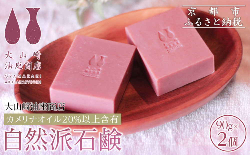 【大山崎油座商店】カメリナオイル20%以上含有自然派石けん2個セット［ 京都 オイル ブランド お肌に優しい 石けん 人気 おすすめ オーガニック 自然 植物由来 乾燥対策 コスメ スキンケア ギフト お取り寄せ 通販 送料無料 ふるさと納税 ］