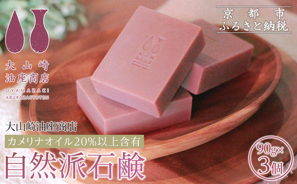 【大山崎油座商店】カメリナオイル20%以上含有自然派石けん3個セット［ 京都 オイル ブランド お肌に優しい 石けん 人気 おすすめ オーガニック 自然 植物由来 乾燥対策 コスメ スキンケア ギフト お取り寄せ 通販 送料無料 ふるさと納税 ］