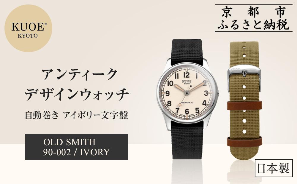 【KUOE】日本製 アンティークデザインウォッチ OLD SMITH 90-002 自動巻き アイボリー文字盤[ 京都 腕時計 ブランド アンティーク ウォッチ おしゃれ 人気 おすすめ 男女兼用 メディアでも話題の ウォッチブランド ギフト プレゼント お祝い お取り寄せ 通販 送料無料 ふるさと納税 ]