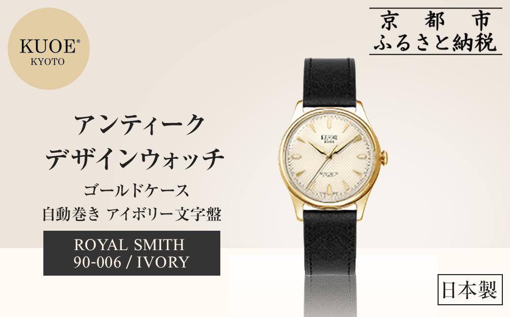 【KUOE】日本製 アンティークデザインウォッチ ROYAL SMITH 90-006 自動巻き アイボリー文字盤 ゴールドケース[ 京都 腕時計 ブランド アンティーク ウォッチ おしゃれ 人気 おすすめ 男女兼用 メディアでも話題の ウォッチブランド ギフト プレゼント お祝い お取り寄せ 通販 送料無料 ふるさと納税 ]
