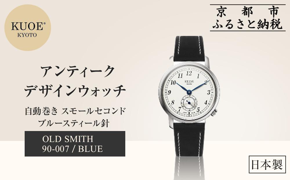 【KUOE】日本製 アンティークデザインウォッチ OLD SMITH 90-007 自動巻き スモールセコンド ブルースティール針[ 京都 腕時計 ブランド アンティーク ウォッチ おしゃれ 人気 おすすめ 男女兼用 メディアでも話題の ウォッチブランド ギフト プレゼント お祝い お取り寄せ 通販 送料無料 ふるさと納税 ]