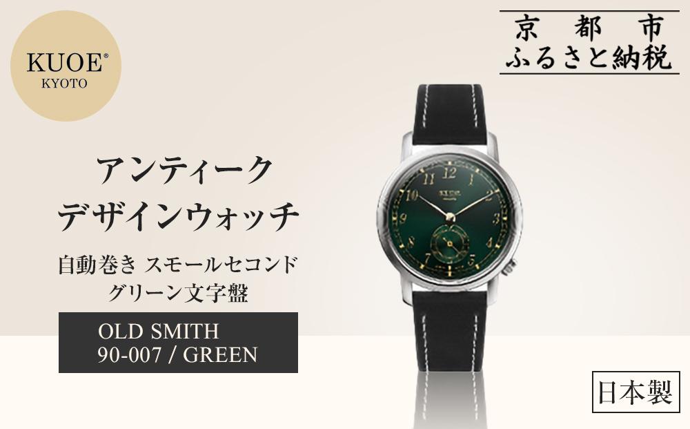 【KUOE】日本製 アンティークデザインウォッチ OLD SMITH 90-007 自動巻き スモールセコンド グリーン文字盤[ 京都 腕時計 ブランド アンティーク ウォッチ おしゃれ 人気 おすすめ 男女兼用 メディアでも話題の ウォッチブランド ギフト プレゼント お祝い お取り寄せ 通販 送料無料 ふるさと納税 ]