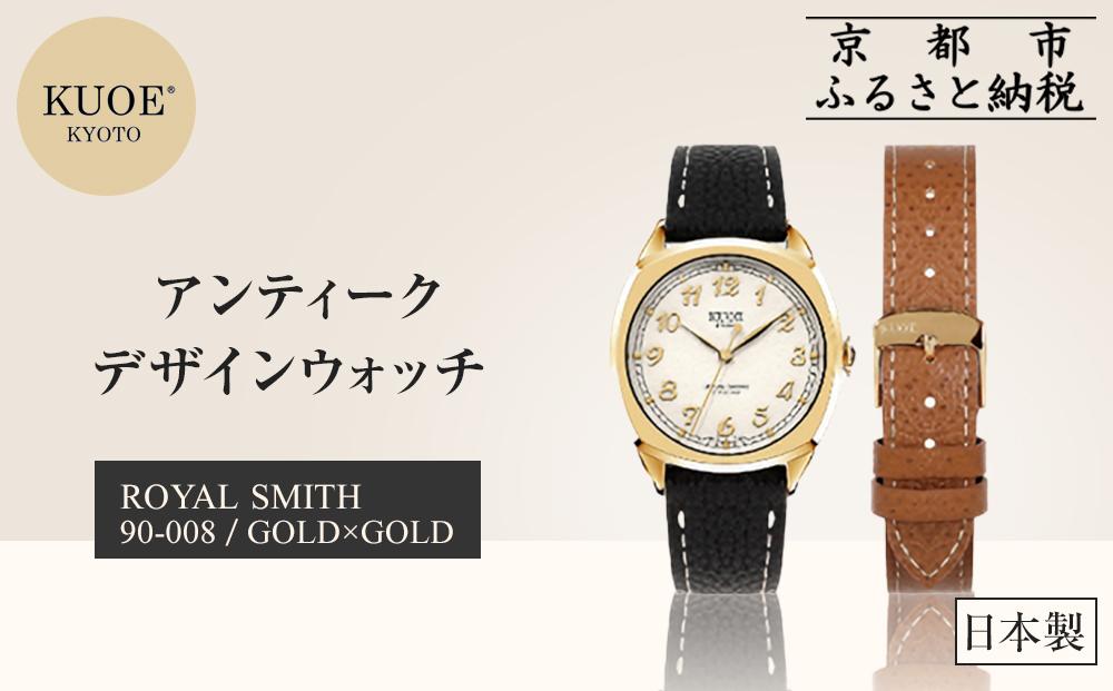 【KUOE】日本製 アンティークデザインウォッチ ROYAL SMITH 90-008 ゴールド×ゴールド[ 京都 腕時計 ブランド アンティーク ウォッチ おしゃれ 人気 おすすめ 男女兼用 メディアでも話題の ウォッチブランド ギフト プレゼント お祝い お取り寄せ 通販 送料無料 ふるさと納税 ]