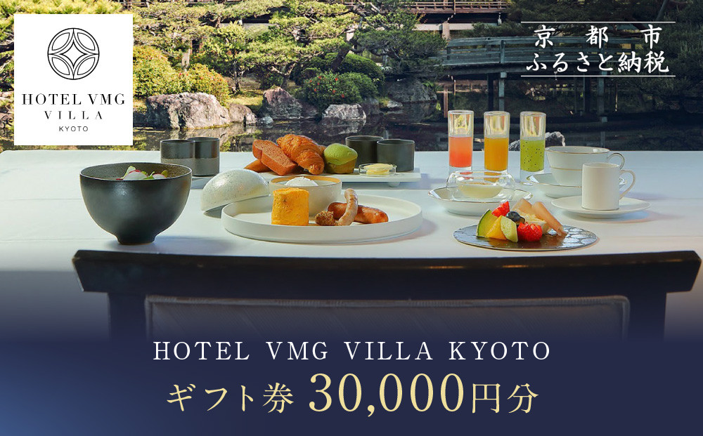 【HOTEL VMG VILLA KYOTO】ホテル宿泊ギフト券 30,000円分｜京都 東山 人気ホテル［ 分散型ホテル 京のまち全体がホテル ユニークコンセプト ギフト券 割引券 人気 おすすめ 宿泊 旅行 観光 宿 ホテル リゾート ふるさと納税 ］
