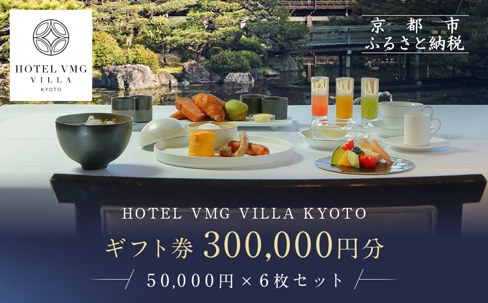 【HOTEL VMG VILLA KYOTO】ホテル宿泊ギフト券 50,000円分×6枚セット｜京都 東山 人気ホテル［ 分散型ホテル 京のまち全体がホテル ユニークコンセプト ギフト券 割引券 人気 おすすめ 宿泊 旅行 観光 宿 ホテル リゾート ふるさと納税 ］