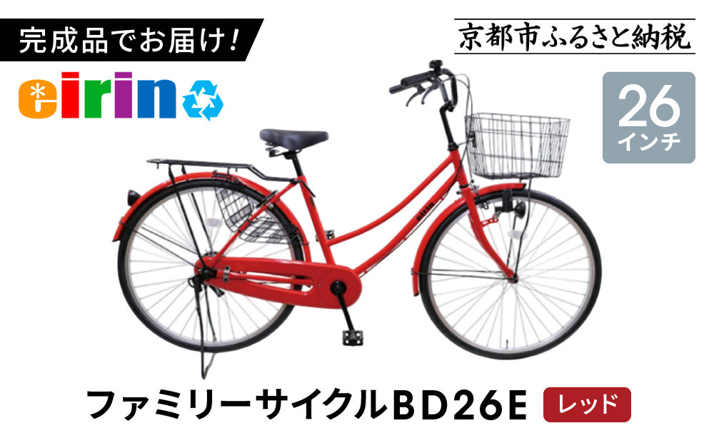 【エイリン】【組立済み発送】＜色選択可能＞ファミリーサイクル26型 BD26E［ 京都 自転車専門店 完成車でお届け 26インチ ファミリー サイクル 人気 おすすめ 自転車 ママチャリ 街乗り スポーツ アウトドア ギフト 通販 送料無料 ふるさと納税 ］【レッド】
