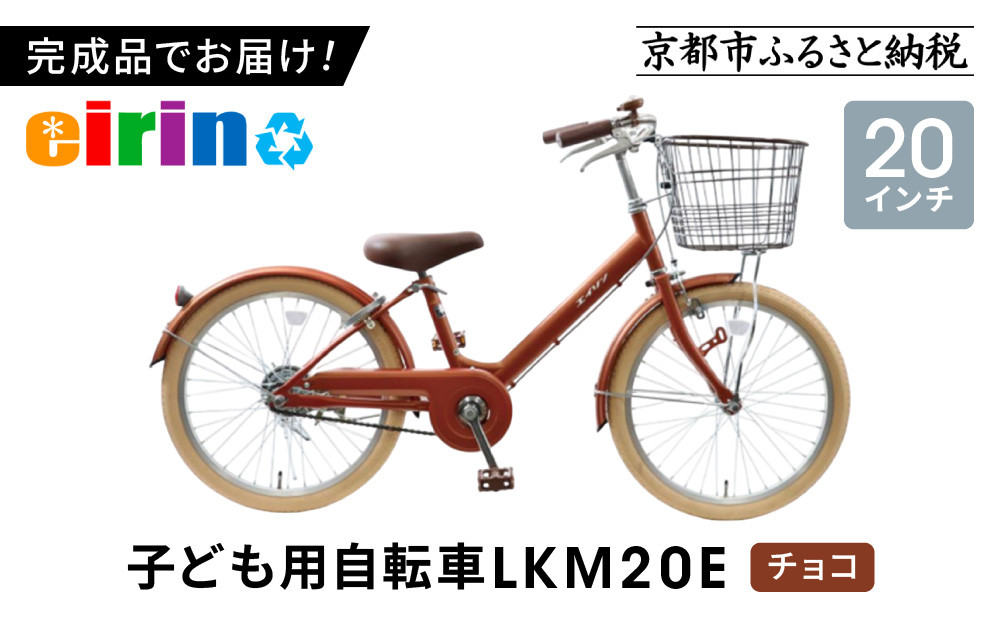 【エイリン】【組立済み発送】＜色選択可能＞子ども用自転車20型 LKM20E［ 京都 自転車専門店 完成車でお届け 20インチ キッズ サイクル 人気 おすすめ 自転車 子供用 街乗り スポーツ アウトドア ギフト 通販 送料無料 ふるさと納税 ］【チョコ】