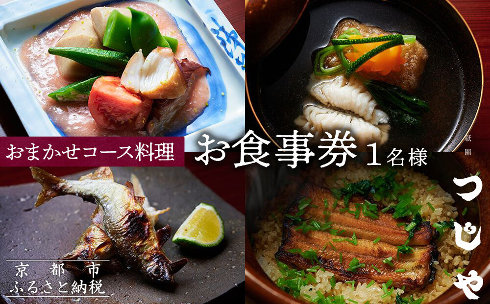【祇園つじや】おまかせコース料理 お食事券 ＜お一人様分＞［ 京都 祇園 隠れ家 名店 旬のおまかせコース 食事券 チケット 人気 おすすめ グルメ 記念日 お祝い ふるさと納税 ］