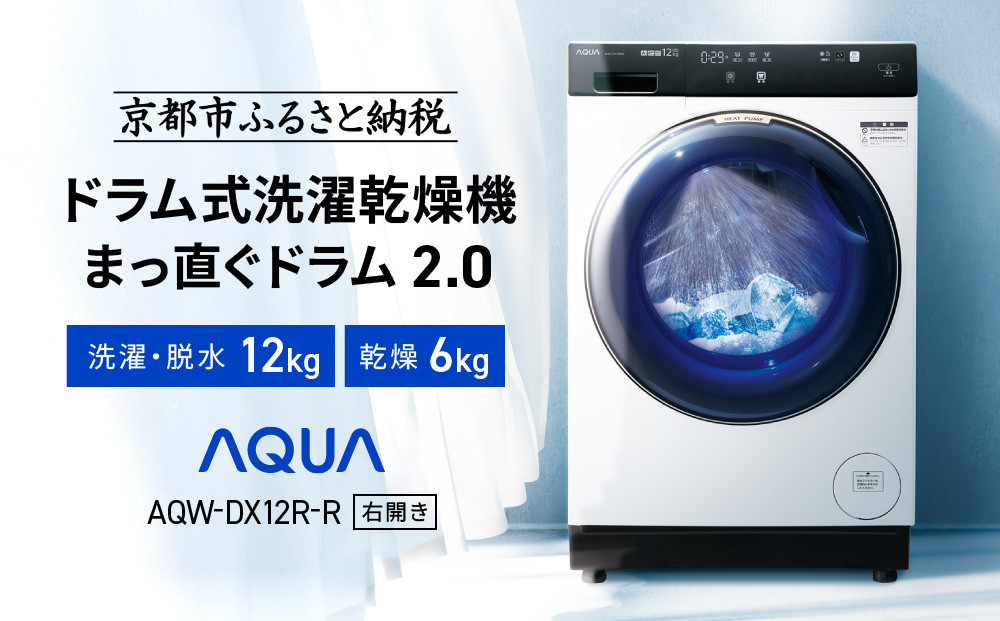 【AQUA】ドラム式洗濯乾燥機 まっ直ぐドラム 洗濯12kg 乾燥6kg AQW-DX12R-R (右開き) ホワイト 台無し［ 京都 アクア 洗濯機 ドラム式 人気 おすすめ コンパクト 大容量 ヒートポンプ乾燥 泡フルウォッシュ 除菌 消臭 家電 お取り寄せ 通販 送料無料 ふるさと納税 ］