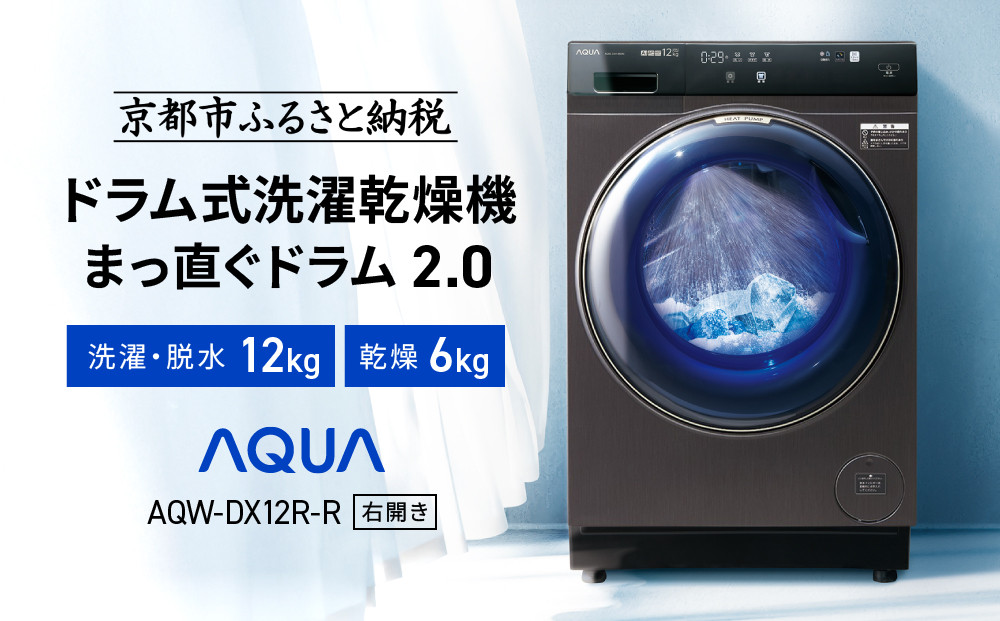 【AQUA】ドラム式洗濯乾燥機 まっ直ぐドラム 洗濯12kg 乾燥6kg AQW-DX12R-R (右開き) ブラック 台無し［ 京都 アクア 洗濯機 ドラム式 人気 おすすめ コンパクト 大容量 ヒートポンプ乾燥 泡フルウォッシュ 除菌 消臭 家電 お取り寄せ 通販 送料無料 ふるさと納税 ］