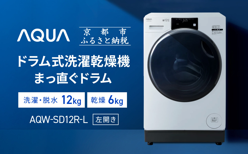 【AQUA】ドラム式洗濯乾燥機 まっ直ぐドラム 洗濯12kg 乾燥6kg AQW-SD12R-L (左開き) 台無し［ 京都 アクア 洗濯機 ドラム式 人気 おすすめ コンパクト 大容量 ヒートポンプ乾燥 除菌 消臭 家電 お取り寄せ 通販 送料無料 ふるさと納税 ］