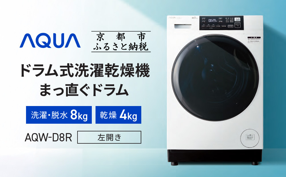 【AQUA】ドラム式洗濯乾燥機 まっ直ぐドラム 洗濯8kg 乾燥4kg AQW-D8R-L(左開き) 台無し［ 京都 アクア 洗濯機 ドラム式 人気 おすすめ 薄型 乾燥 除菌 消臭 家電 お取り寄せ 通販 送料無料 ふるさと納税 ］