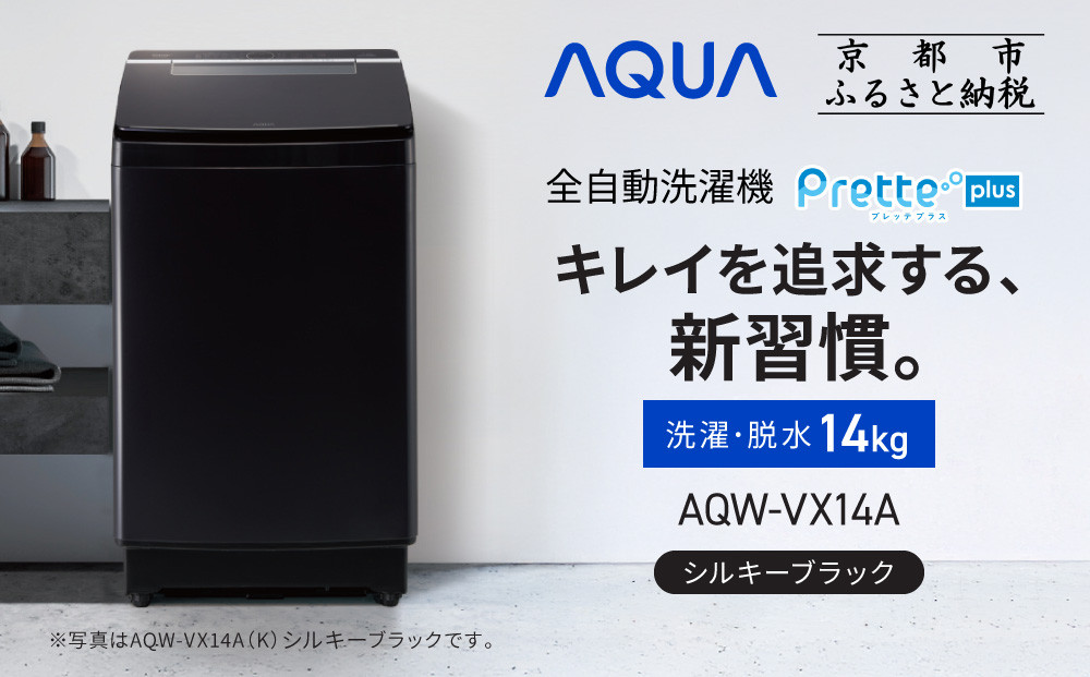 【AQUA】全自動洗濯機 超音波洗浄らくらくSONIC＆洗剤自動投入機能搭載！14kg シルキーブラック［ 京都 アクア 洗濯機 縦型洗濯機 人気 おすすめ 自動投入 超音波 洗浄 家電 お取り寄せ 通販 送料無料 ふるさと納税 ］