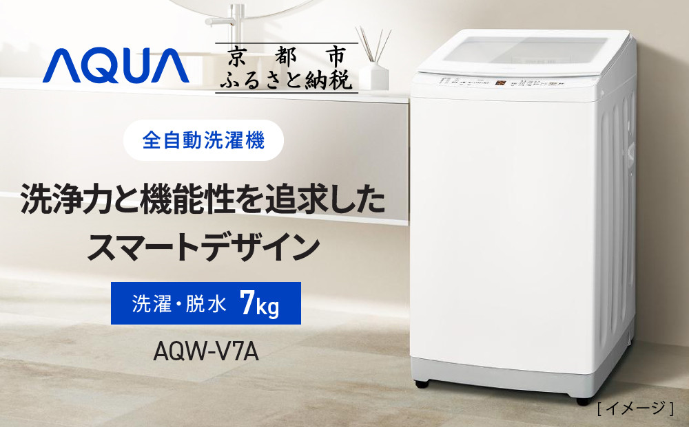 【AQUA】全自動洗濯機 高濃度クリーン浸透＆3Dパワフル洗浄 7kg AQW-V7A［ 京都 アクア 洗濯機 縦型洗濯機 人気 おすすめ クリーン パワフル 洗浄 家電 お取り寄せ 通販 送料無料 ふるさと納税 ］