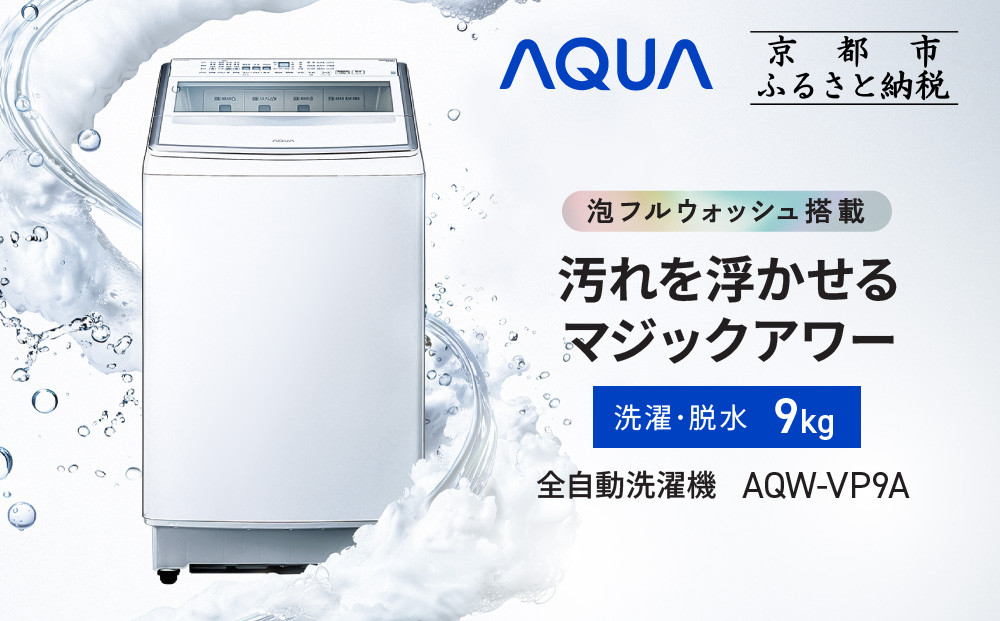 【AQUA】全自動洗濯機 泡フルウォッシュ洗浄&洗剤自動投入機能搭載! 9kg AQW-VP9A［ 京都 アクア 洗濯機 縦型洗濯機 人気 おすすめ 泡 洗浄 自動投入 家電 お取り寄せ 通販 送料無料 ふるさと納税 ］