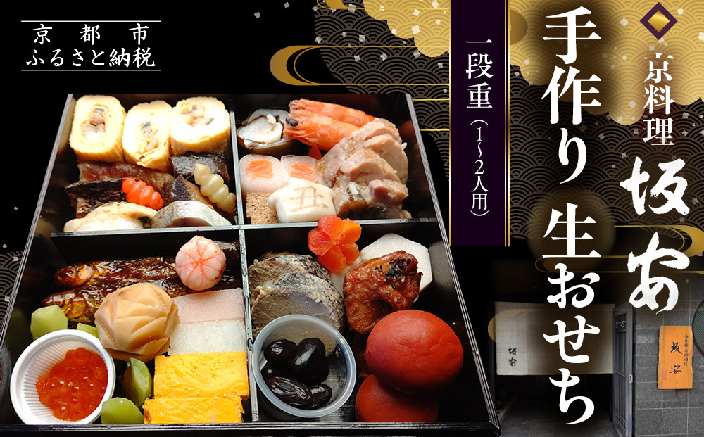 【京料理 坂安】手作り 生おせち一段重 1～2人用 | 京おせち 本格料亭おせち 人気おせち ［ 京都 老舗 料亭 和風おせち 一段 1人 2人 人気 おすすめ グルメ おいしい 京料理 2026 正月 お祝い ご自宅用 お取り寄せ 通販 送料無料 ふるさと納税 ］
